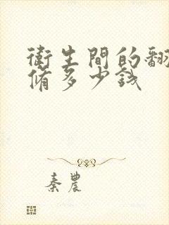 卫生间的翻新装修多少钱