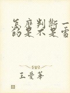 怎么判断一个男的是不是处