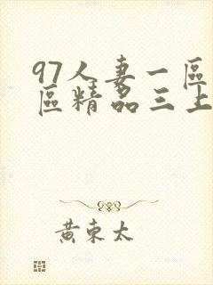 97人妻一区二区精品三上悠亚