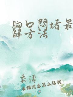 胸口闷堵最快缓解方法