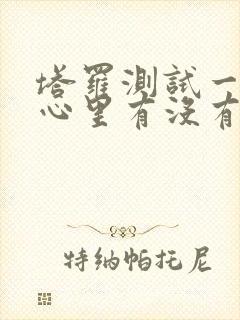 塔罗测试一个人心里有没有你