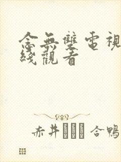 念无双电视剧在线观看