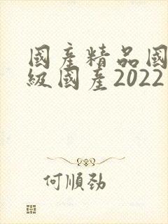 国产精品国产三级国产2022