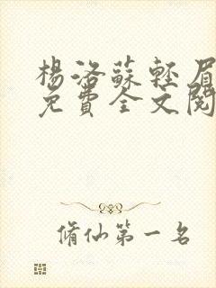 杨洛苏轻眉小说免费全文阅读