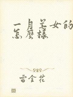 一月羊女的命运怎么样