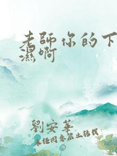 老师你的下面好湿啊