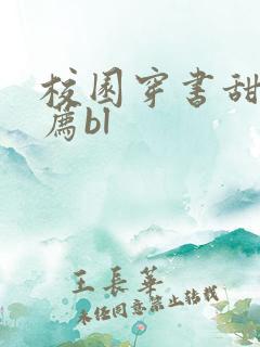 校园穿书甜文推荐bl