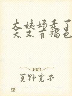 大姨妈走了20天又有褐色分泌物