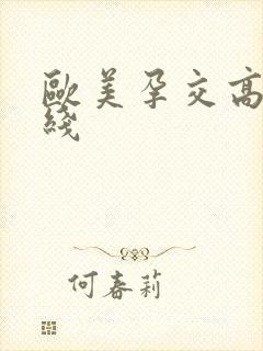 欧美孕交高清在线