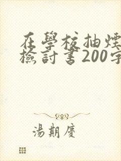 在学校抽烟被抓检讨书200字