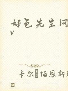 好色先生网址tv