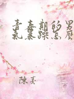 青春期的男孩脾气暴躁怎么办