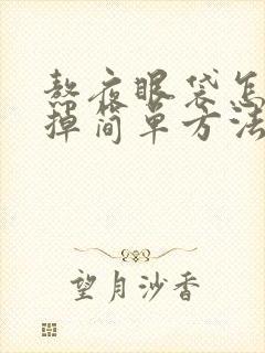 熬夜眼袋怎么去掉简单方法