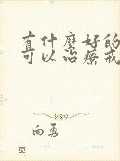 有什么好的办法可以治疗戒酒