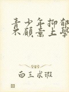 青少年抑郁焦虑不愿意上学怎么办