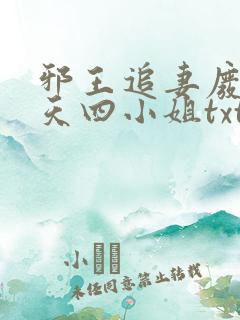 邪王追妻废材逆天四小姐txt