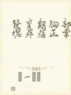 发育期胸部有硬块疼痛正常吗