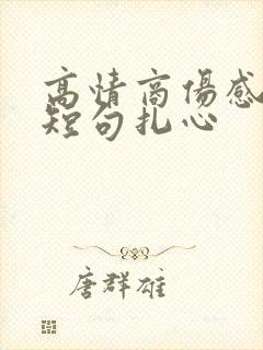 高情商伤感文案短句扎心