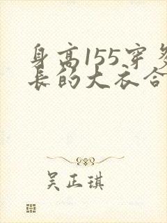 身高155穿多长的大衣合适