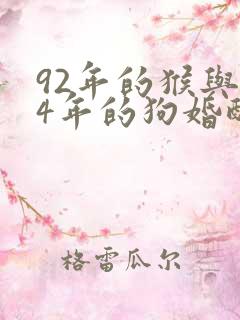 92年的猴与94年的狗婚配怎么样