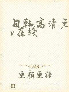 日韩高清免费av在线