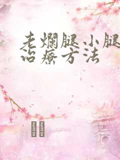 老烂腿小腿溃烂治疗方法