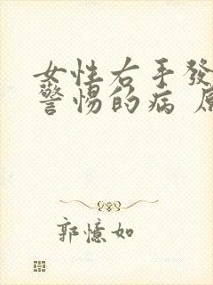 女性右手发麻应警惕的病 原因