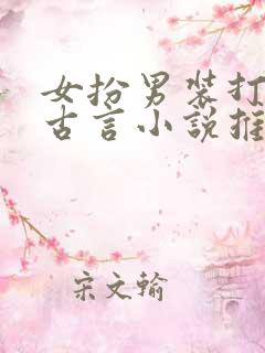 女扮男装打仗的古言小说推荐