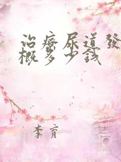 治疗尿道发炎大概多少钱