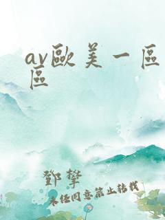 av欧美一区二区