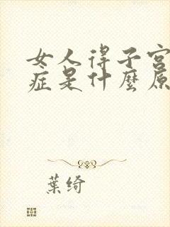 女人得子宫腺肌症是什么原因引起的