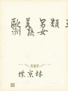 欧美 另类 亚洲 熟女