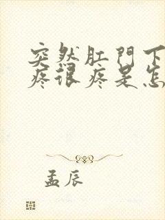 突然肛门下坠的疼很疼是怎么回事