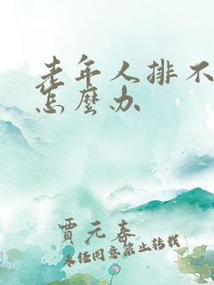 老年人排不出尿怎么办