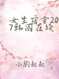 女生宿舍2017韩国在线