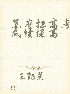 怎么把高考地理成绩提高