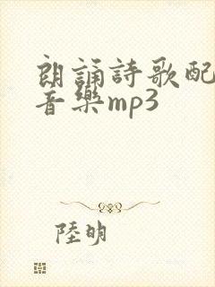 朗诵诗歌配乐纯音乐mp3