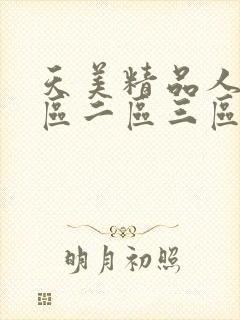 天美精品人妻一区二区三区