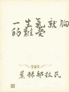 一生气就胸口堵的难受