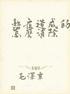 熬夜造成的眼袋怎么消除