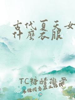 古代夏天女子穿什么衣服