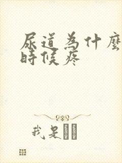 尿道为什么尿的时候疼