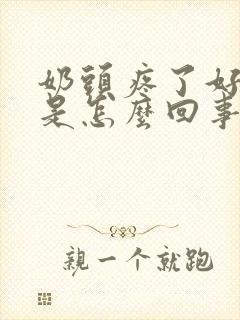 奶头疼了好几天是怎么回事