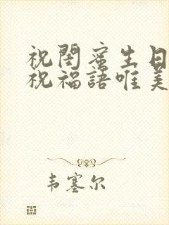 祝闺蜜生日快乐祝福语唯美简单短句