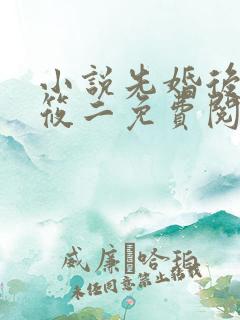 小说先婚后爱梦筱二免费阅读