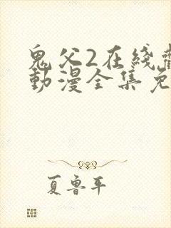 鬼父2在线观看动漫全集免费播放