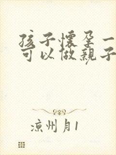 孩子怀孕一个月可以做亲子鉴定吗