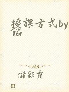 授课方式by肉馅