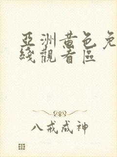 亚洲黄色免费在线观看区