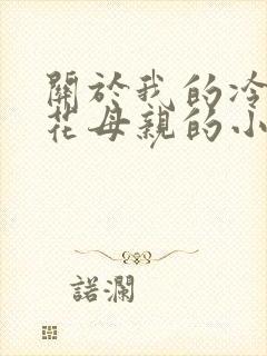 关于我的冷艳警花母亲的小说免费阅读